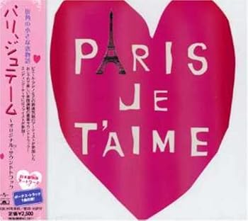 【中古】【未使用】パリ、ジュテーム~オリジナル・サウンドトラック