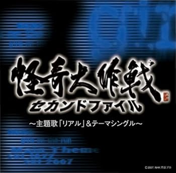 【中古】怪奇大作戦 セカンドファイル~主題歌「リアル」&テーマシングル~｜AJIMURA-SHOP