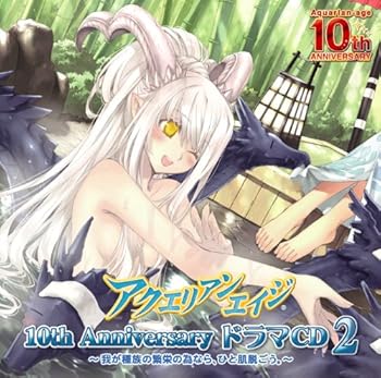 【中古】【未使用】アクエリアンエイジ 10thアニバーサリードラマCD2~我が種族の繁栄の為なら、ひと肌脱ごう。~|AJIMURA-SHOP