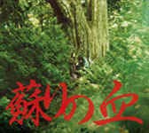【中古】【未使用】蘇りの血 オリジナル・サウンドトラック