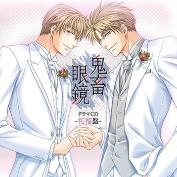 【中古】【未使用】鬼畜眼鏡ドラマCD-柘榴盤-|AJIMURA-SHOP