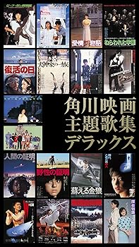 【中古】【未使用】角川映画主題歌集~デラックス
