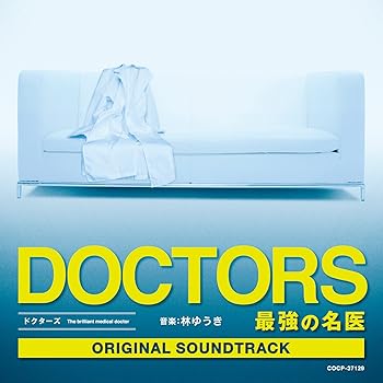 【中古】テレビ朝日木曜ドラマ「DOCTORS~最強の名医」オリジナルサウンドトラック|AJIMURA-SHOP