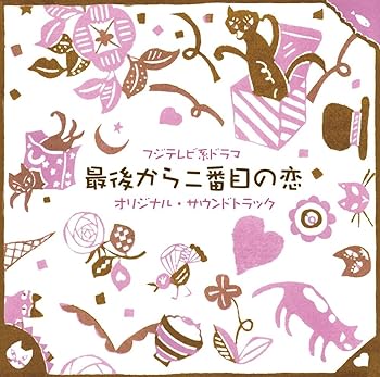 【中古】フジテレビ系ドラマ 最後から二番目の恋　オリジナルサウンドトラック
