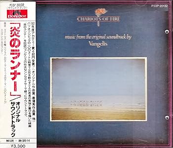【中古】炎のランナー