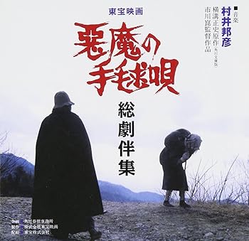 【中古】悪魔の手毬唄総劇伴集