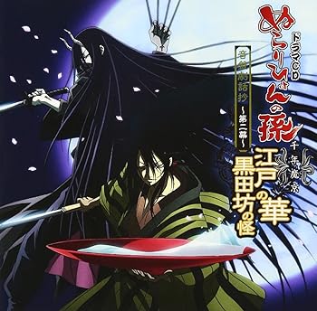 【中古】TVアニメーション「ぬらりひょんの孫~千年魔京~」音盤劇話抄~第二幕~江戸の華 黒田坊の怪