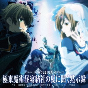 【中古】【未使用】TVアニメ 中二病でも恋がしたい! ドラマCD 極東魔術昼寝結社の夏に聞く黙示録