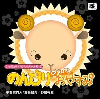 【中古】羊でおやすみシリーズ vol.33『のんびりしながらおやすみ』｜AJIMURA-SHOP