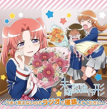 【中古】【未使用】ラジオCD「未確認で進行形~うまく言えないのでラジオで確認してください~」Vol.3