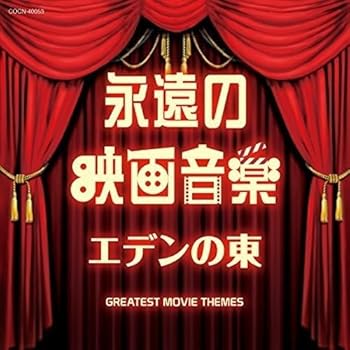 【中古】ザ・ベスト 永遠の映画音楽 エデンの東