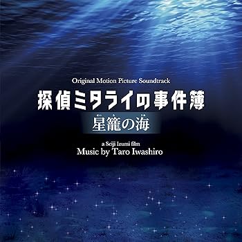 【中古】映画「探偵ミタライの事件簿 星籠の海」オリジナル・サウンドトラック｜AJIMURA-SHOP
