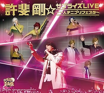 【中古】【未使用】許斐剛☆サプライズLIVE~一人テニプリフェスタ~(Blu-ray Disc付)