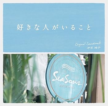 【中古】フジテレビ系ドラマ「好きな人がいること」オリジナルサウンドトラック