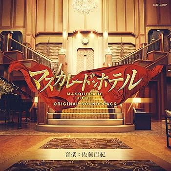 【中古】【未使用】映画「マスカレード・ホテル」オリジナルサウンドトラック