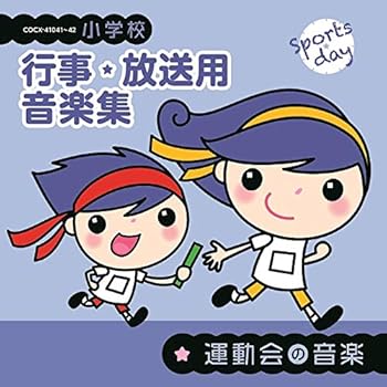 【中古】小学校 行事・放送用音楽集 運動会の音楽｜AJIMURA-SHOP 9,638円
