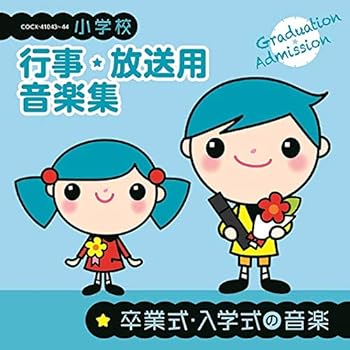 【中古】【未使用】小学校 行事・放送用音楽集 卒業式・入学式の音楽