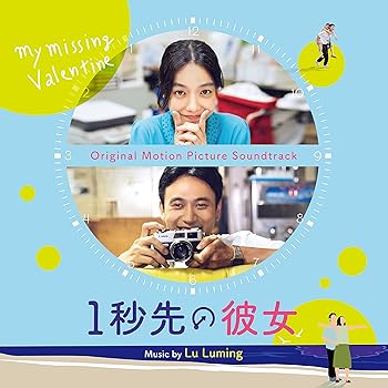 【中古】【国内盤】1秒先の彼女 ( 消失的情人節 / My Missing Valentine)