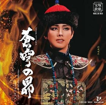 【中古】【未使用】雪組宝塚大劇場公演『蒼穹の昴』 - 宝塚歌劇団