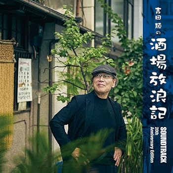 【中古】「吉田類の酒場放浪記」サウンドトラック～20周年記念盤～(オリジナルジョッキ付限定盤)