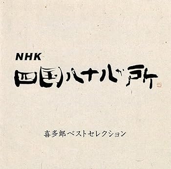 【中古】【未使用】NHK「四国八十八か所」~喜多郎ベストセレクション~｜AJIMURA-SHOP