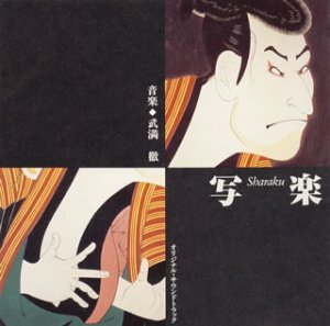【中古】【未当て嵌める】写楽