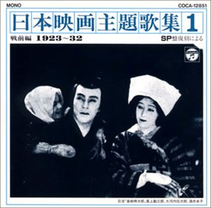 【中古】【未使用】SP復刻による日本映画主題歌集1戦前編 (1923～32)