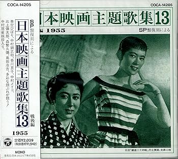 【中古】【未使用】SP盤復刻による日本映画主題歌集(13)戦後編(1955)|AJIMURA-SHOP