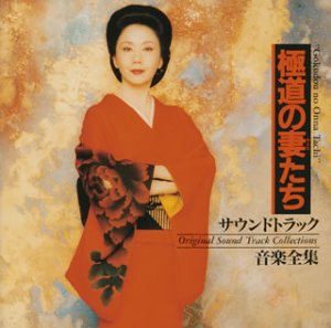 【中古】極道の妻たち サウンドトラック音楽全集