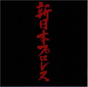 【中古】【未使用】新日本プロレス|AJIMURA-SHOP