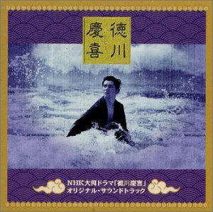 【中古】【未使用】NHK大河ドラマ「徳川慶喜」オリジナル・サウンドトラック|AJIMURA-SHOP