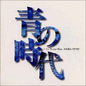 【中古】【未使用】青の時代｜AJIMURA-SHOP