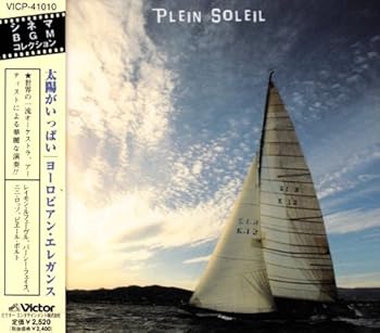 【中古】【未使用】太陽がいっぱい～ヨーロピアン・エレガンス