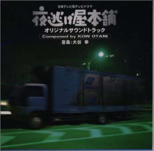【中古】日本テレビ系テレビドラマ「夜逃げ屋本舗」オリジナル・サウンドトラック｜AJIMURA-SHOP