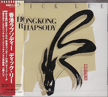 【中古】【未使用】香港ラプソディー|AJIMURA-SHOP