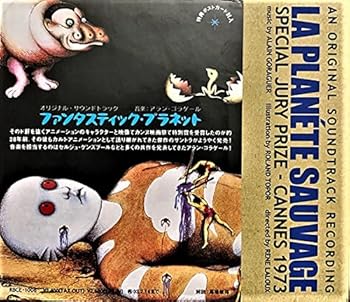 【中古】ファンタスティック・プラネット ― オリジナル・サウンドトラック