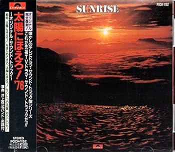 【中古】太陽にほえろ!’76/SUNRISE