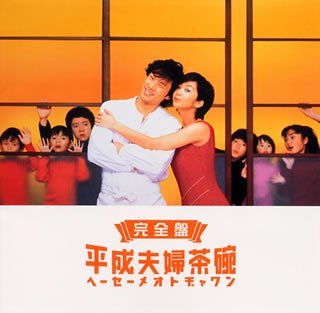 【中古】【未使用】平成夫婦茶碗 完全盤