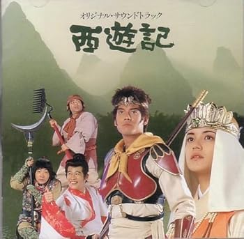 【中古】【未使用】西遊記｜AJIMURA-SHOP