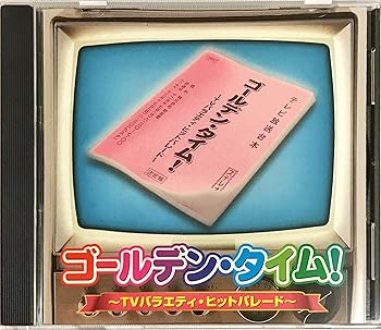 【中古】【未使用】ゴールデンタイム!~TVバラエティ・ヒットパレード~ 9,366円