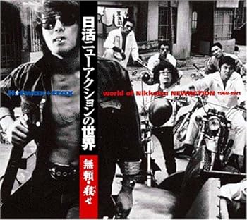 【中古】【未使用】日活ニューアクションの世界~無頼・殺(バラ)せ 1968-1971｜AJIMURA-SHOP