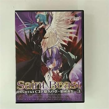 【中古】【未使用】セイント・ビースト ドラマCD 悠久の章~楽園喪失~第3巻