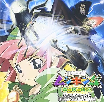 【中古】甲虫王者ムシキング～森の民の伝説～ サウンドトラック　ベストセレクション