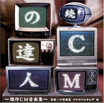 【中古】続･CMの達人 小林亜星とアストロミュージック 傑作CM音楽集｜AJIMURA-SHOP