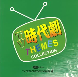【中古】テレビ探検隊シリーズ(3)~TV時代劇テーマ・コレクション~
