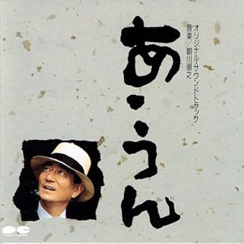【中古】あ・うん