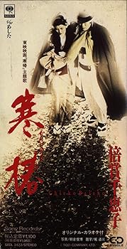 【中古】【未使用】寒椿 17,170円