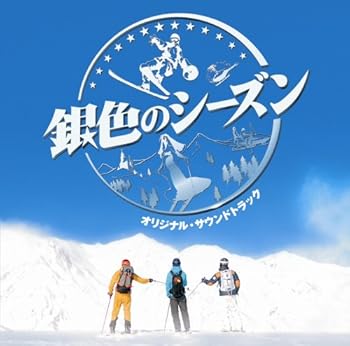 【中古】【未使用】銀色のシーズン オリジナル・サウンドトラック