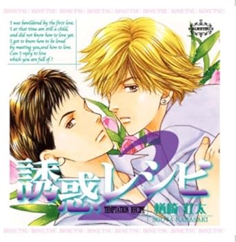 【中古】【未使用】BiNETSU「誘惑レシピ2」ドラマCD|AJIMURA-SHOP