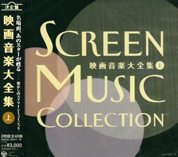 【中古】【未使用】決定盤 映画音楽大全集(上)